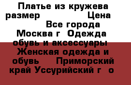 Платье из кружева размер 46, 48, 50 › Цена ­ 4 500 - Все города, Москва г. Одежда, обувь и аксессуары » Женская одежда и обувь   . Приморский край,Уссурийский г. о. 